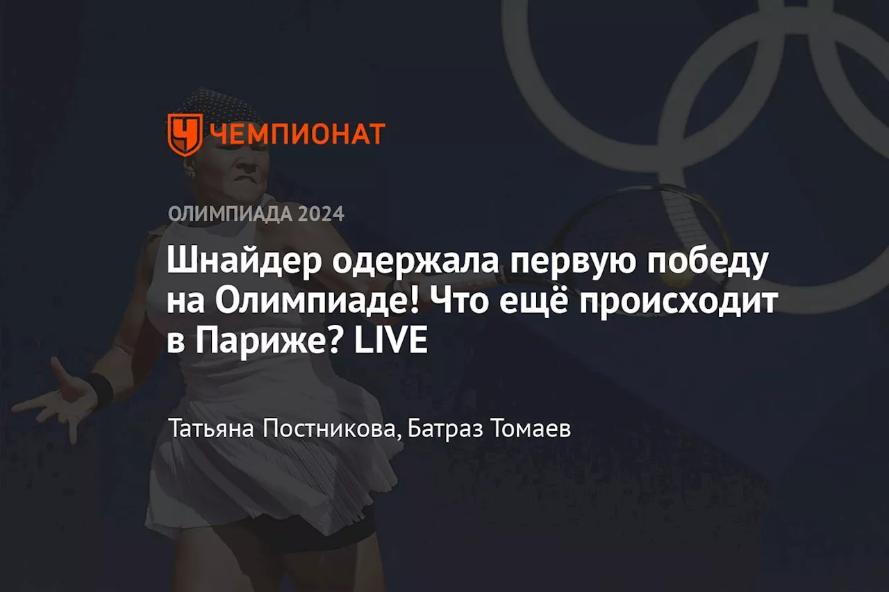 Шнайдер одержала первую победу на Олимпиаде! Что ещё происходит в Париже? LIVE