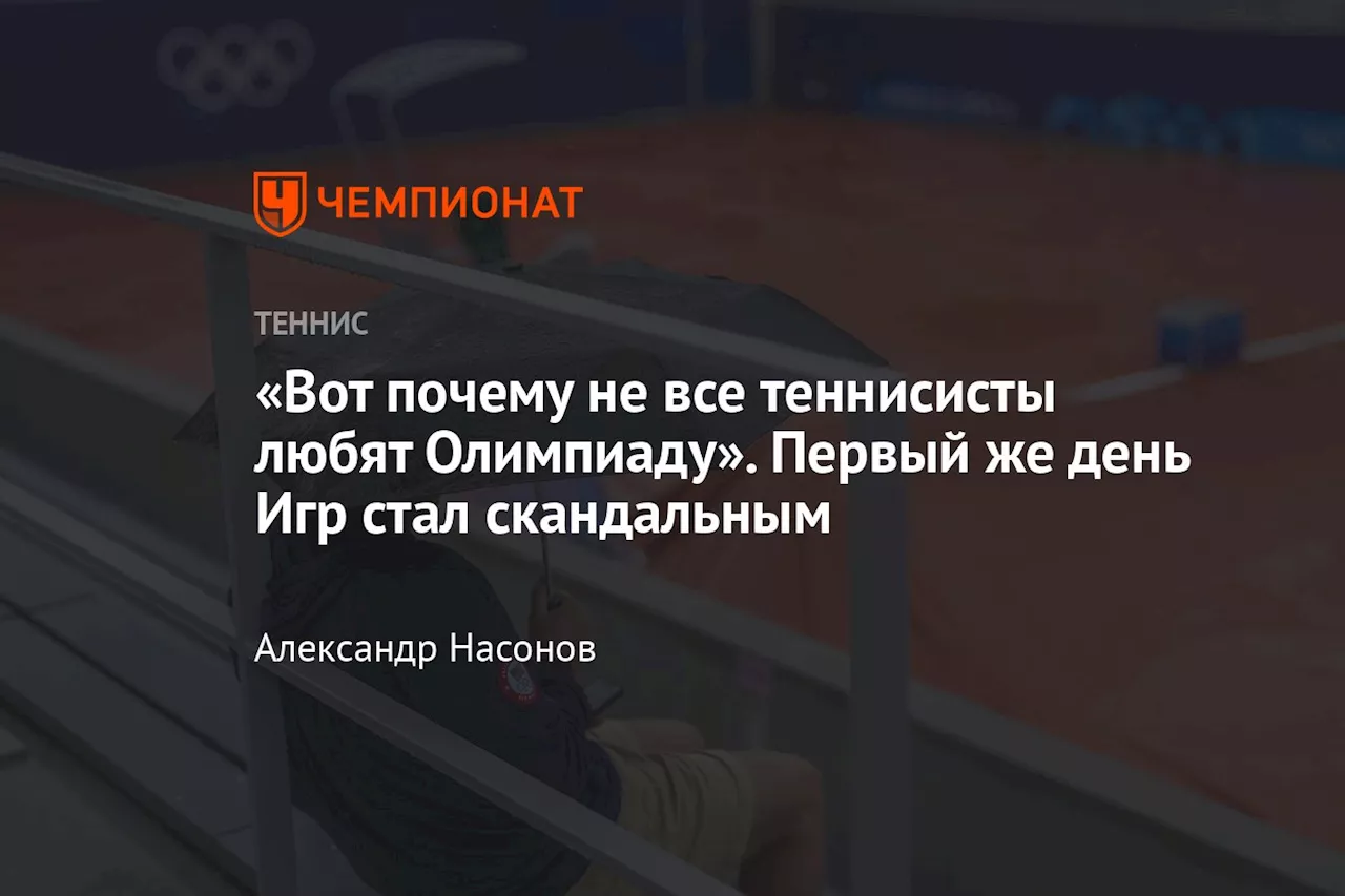 «Вот почему не все теннисисты любят Олимпиаду». Первый же день Игр стал скандальным