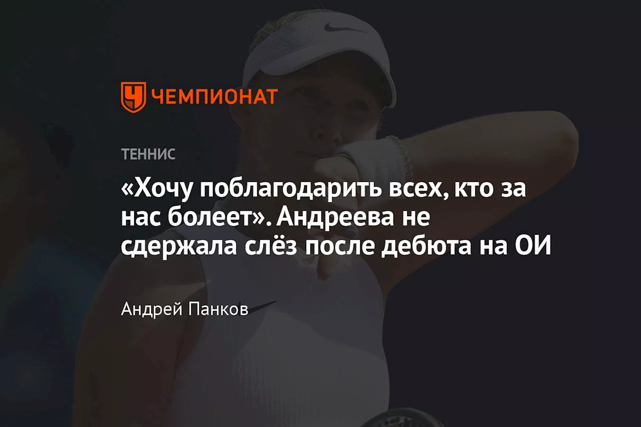 «Хочу поблагодарить всех, кто за нас болеет». Андреева не сдержала слёз после дебюта на ОИ