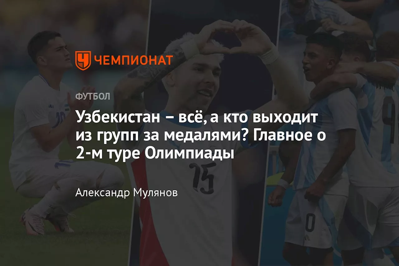 – всё, а кто выходит из групп за медалями? Главное о 2-м туре Олимпиады