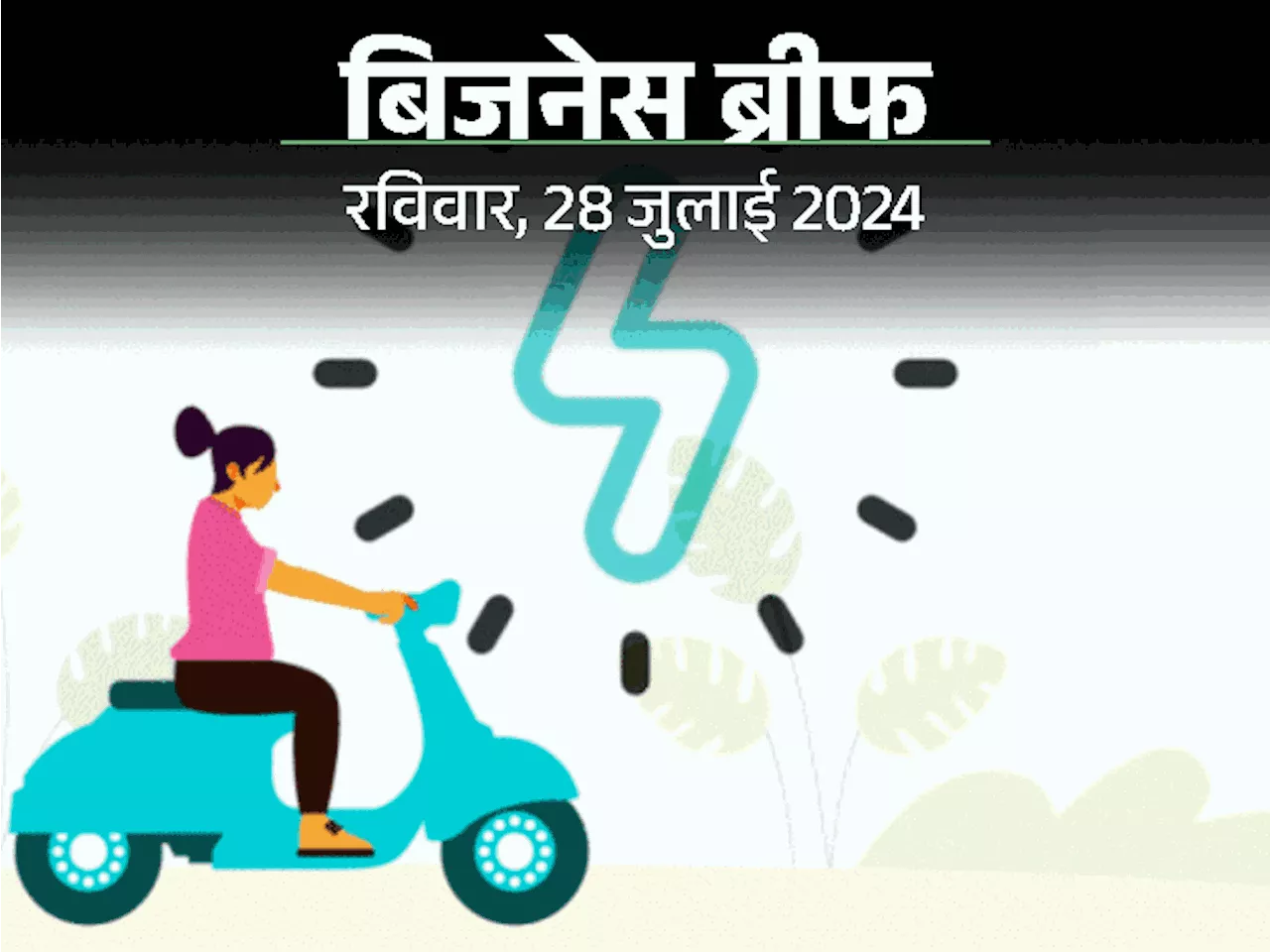 EV पर सब्सिडी के लिए सरकार ने ₹278 करोड़ बढ़ाए: अगस्त में 13 दिन बंद रहेंगे बैंक, पेट्रोल-डीजल की कीमत में ...