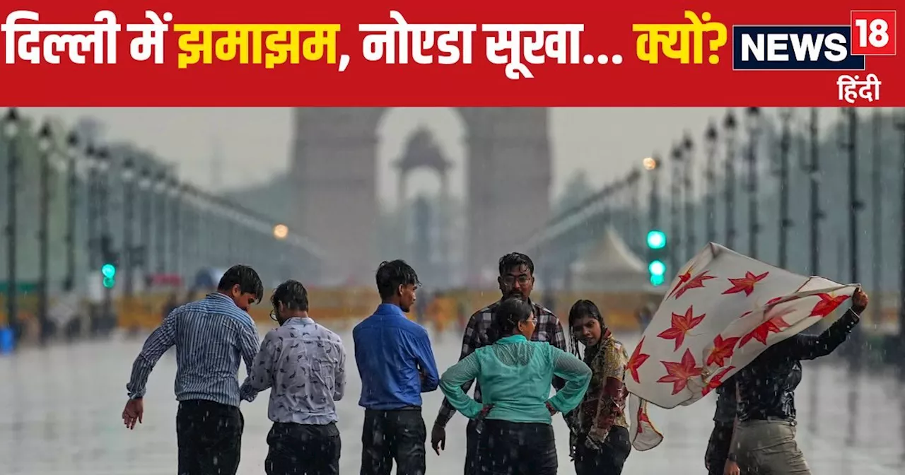 दिल्ली में 2 बार हुई झमाझम बारिश, लेकिन बिल्कुल सूखा रहा NOIDA, आखिर क्या है वजह