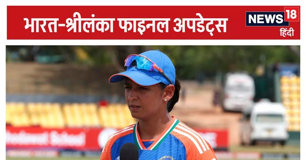 IND vs SL Women's Asia Cup final: भारत ने जीता टॉस, निगाहें 8वें खिताब पर