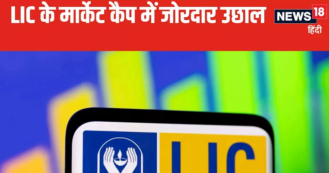 LIC ने कराई ताबड़तोड़ कमाई, निवेशकों ने 5 दिनों में छापे 45 हजार करोड़ रुपये