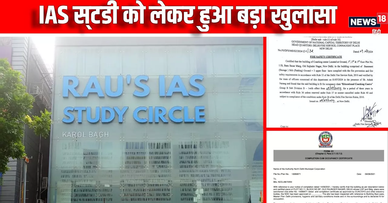 Rajendra Nagar Haadsa: बेसमेंट में डूबा दिल्ली का सिस्टम! मौत वाली कोचिंग ने उड़ाई नियमों की धज्जियां, क्या...