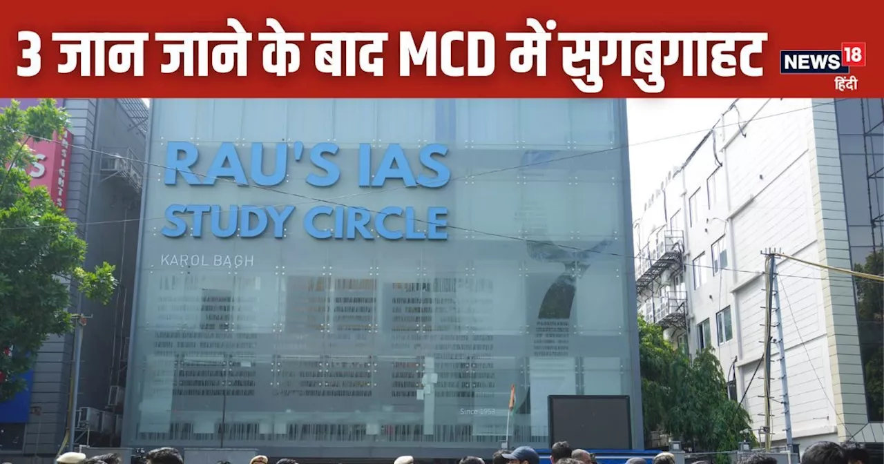 Rau's IAS Haadsa: आज शाम से शुरू हो सकता है MCD का बुलडोजर एक्‍शन, रडार पर कई अवैध बिल्डिंग