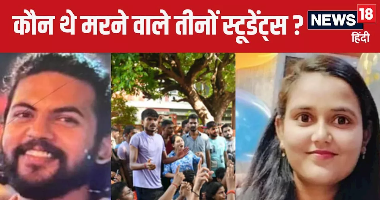 UPSC Aspirants Death: कोई कर रहा था JNU से PhD, किसी ने दो माह पहले ही लिया था एडमिशन!