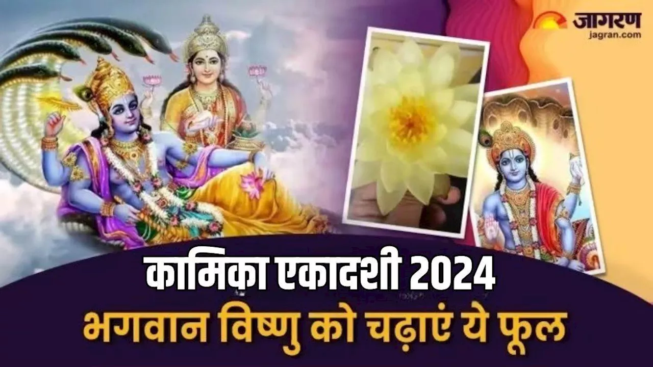 Kamika Ekadashi 2024: कामिका एकादशी पर भगवान विष्णु को अर्पित करें प्रिय फूल, सभी मुरादें होंगी पूरी