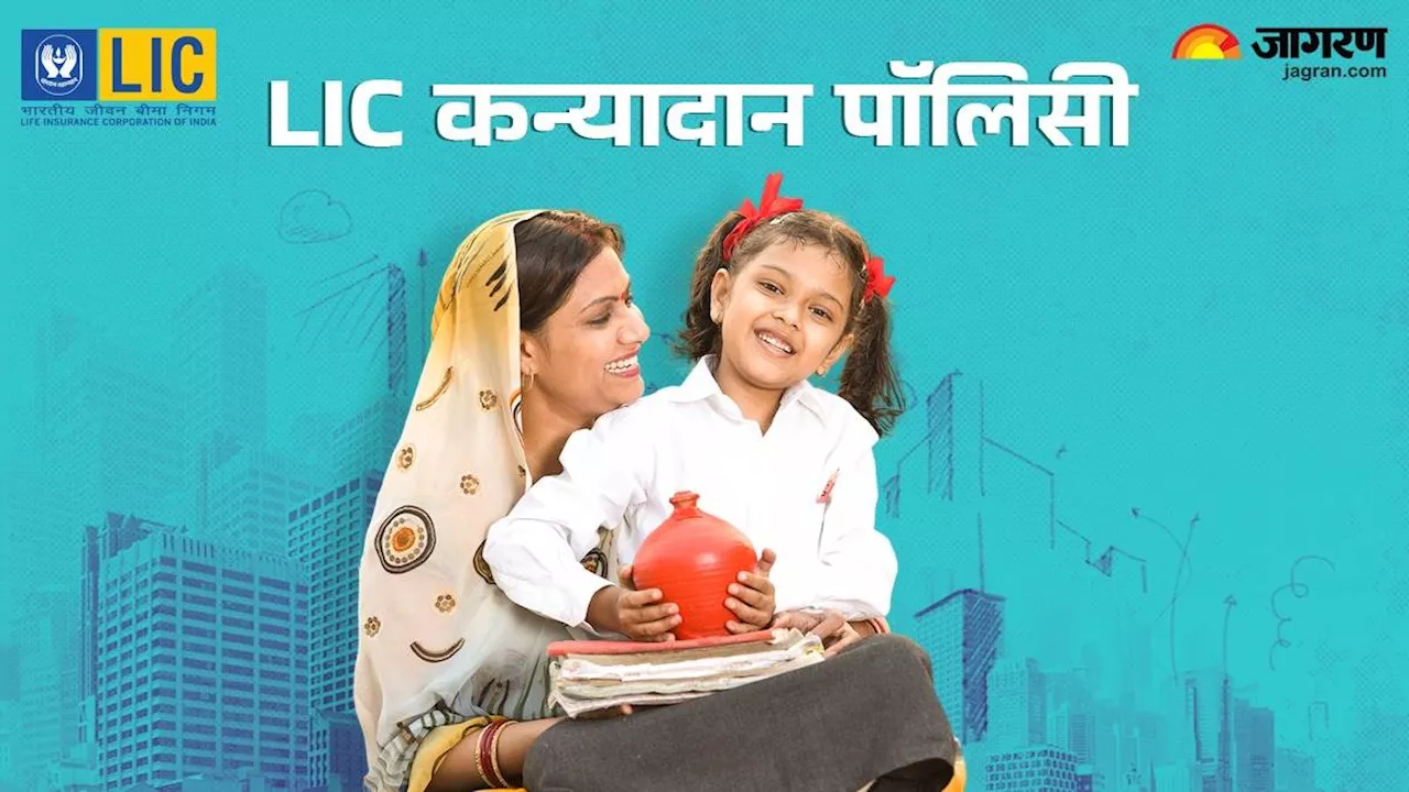 LIC Scheme for Daughter: बेटी के लिए बेस्ट है कन्यादान पॉलिसी, 3000 रुपये के प्रीमियम पर मिलेंगे 22 लाख रुपये की मैच्योरिटी