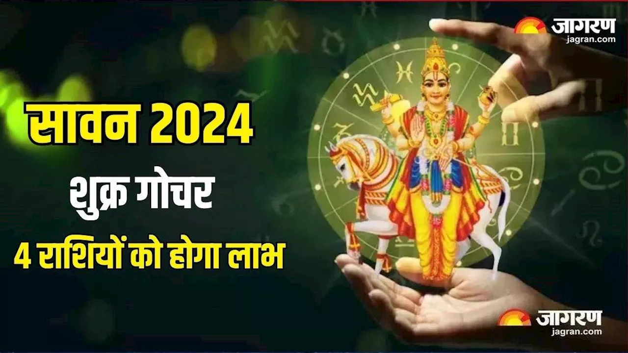 Shukra Gochar 2024: 31 जुलाई को सुखों के कारक शुक्र देव करेंगे राशि परिवर्तन, 4 राशियों की बदलेगी फूटी किस्मत