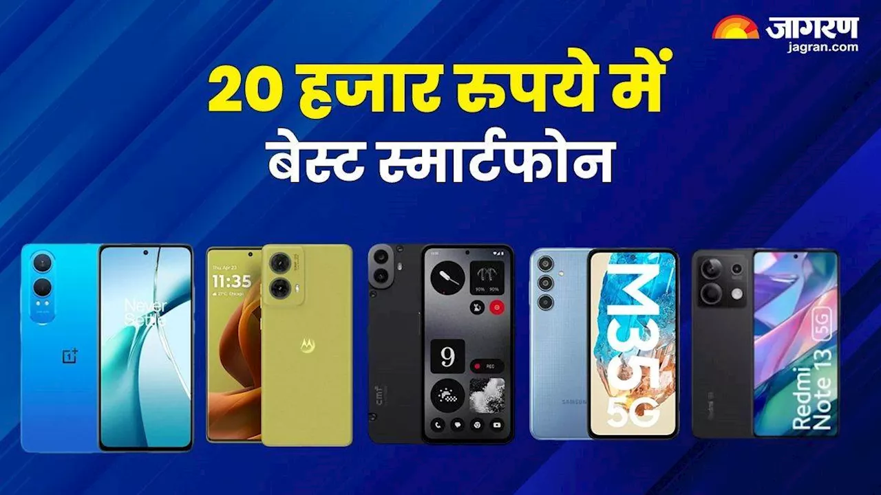 Smartphone Under 20000: बड़ी बैटरी, पावरफुल चिपसेट और एमोलेड डिस्प्ले से लैस स्मार्टफोन, कीमत 20 हजार से भी कम