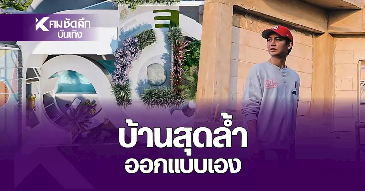 เปิดบ้านหลังใหม่ 'กอล์ฟ พิชญะ' ดีไซน์สุดล้ำเข้าตางานสถาปนิกระดับโลก