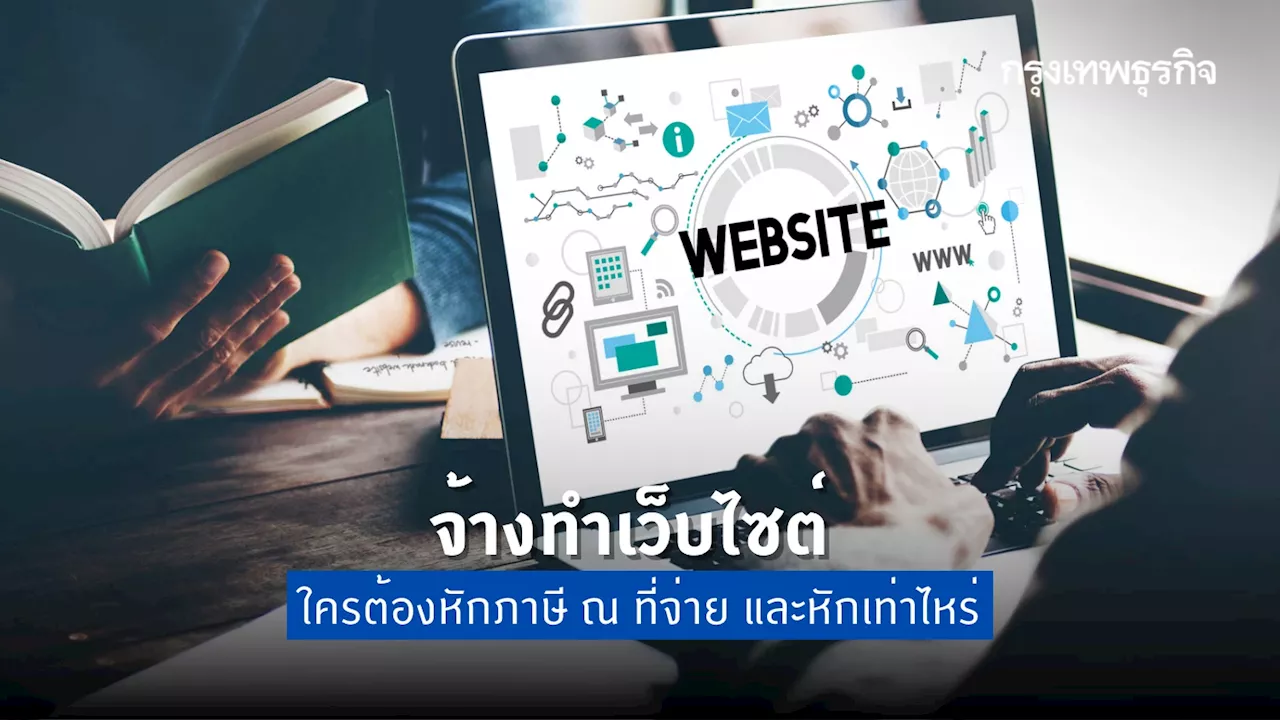จ้างทำเว็บไซต์ ใครต้องหักภาษี ณ ที่จ่าย และหักเท่าไหร่