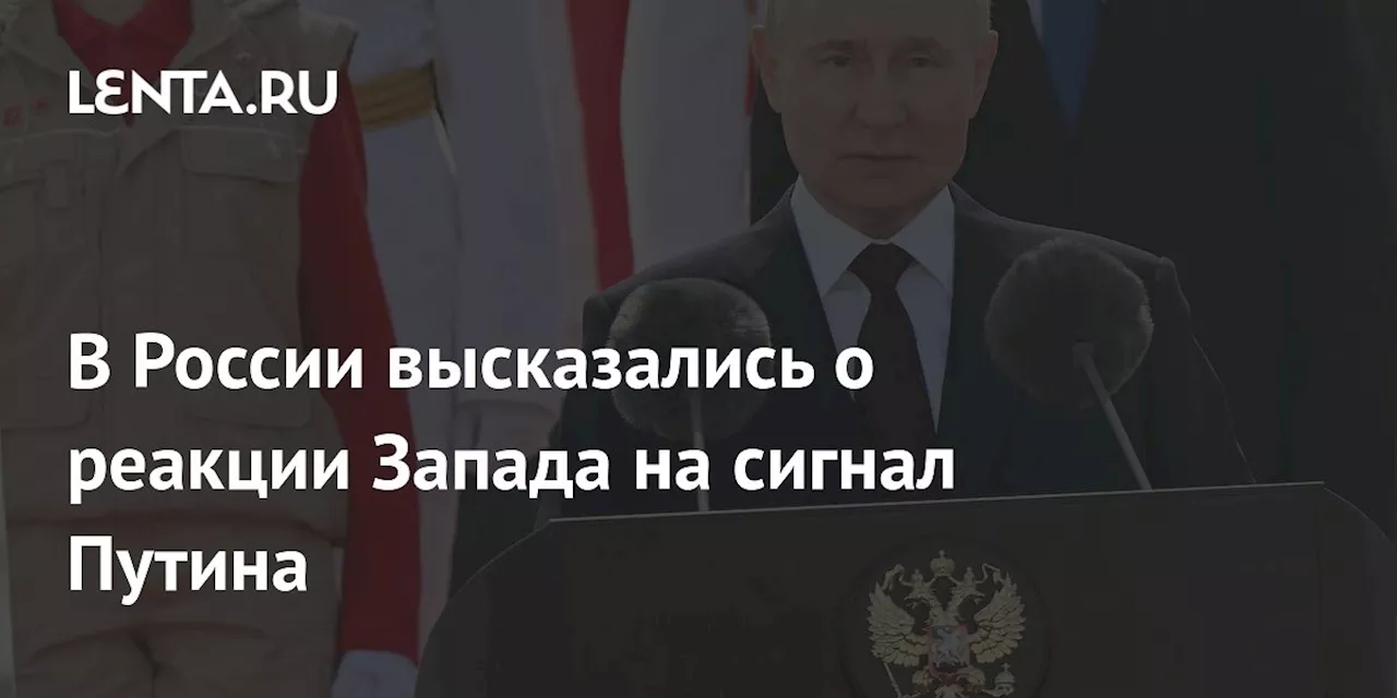 В России высказались о реакции Запада на сигнал Путина