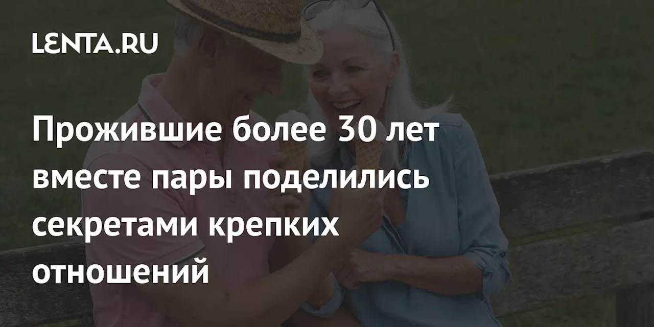 Прожившие более 30 лет вместе пары поделились секретами крепких отношений