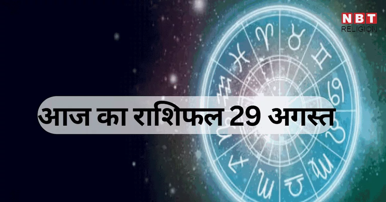 आज का राशिफल 29 जुलाई 2024 : वृषभ, सिंह और मीन राशि वालों को सावन के दूसरे सोमवार पर मिलेगा गजकेसरी योग का फायदा, देखें क्या कहते हैं आपके सितारे