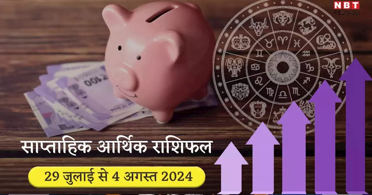 साप्‍ताहिक आर्थिक राशिफल 29 जुलाई से 4 अगस्‍त 2024 : गुरु मंगल की युति से कर्क सहित इन 5 राशियों की होगी उन्‍नति, धन और कारोबार में मिलेगी अप्रत्‍याशित सफलता