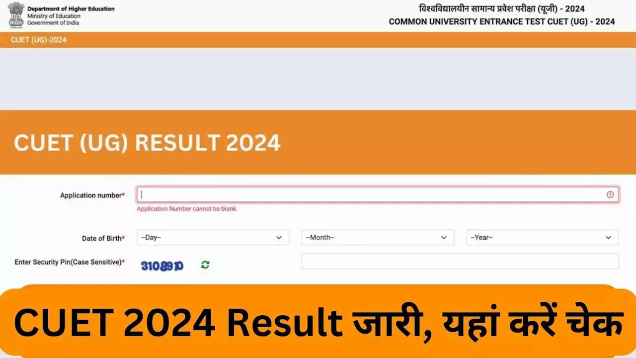 CUET Result 2024 Link: सीयूईटी यूजी रिजल्ट घोषित, इस exams.nta.ac.in पर यहां देखें परिणाम, कटऑफ और टॉपर लिस्ट