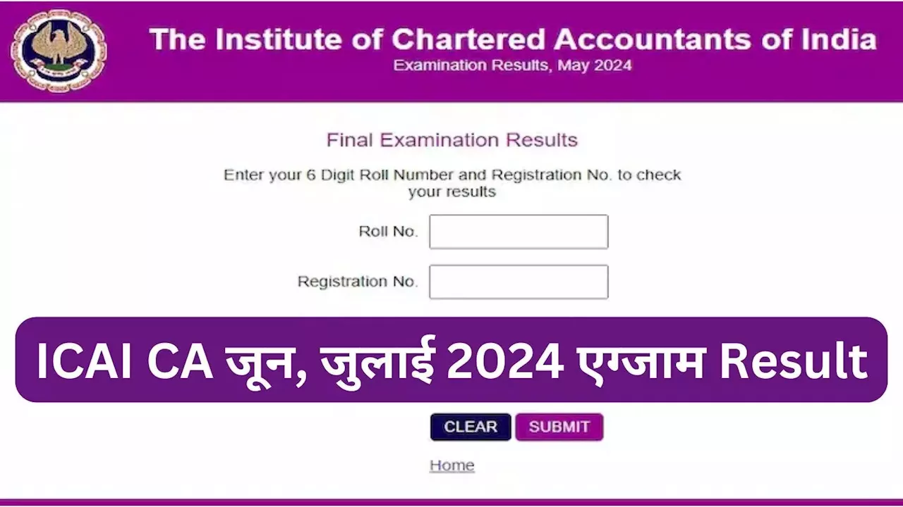 ICAI CA Result 2024: सीए फाउंडेशन परीक्षा रिजल्ट का इंतजार खत्म! icai.nic.in पर 29 जून को ऐसे करें चेक