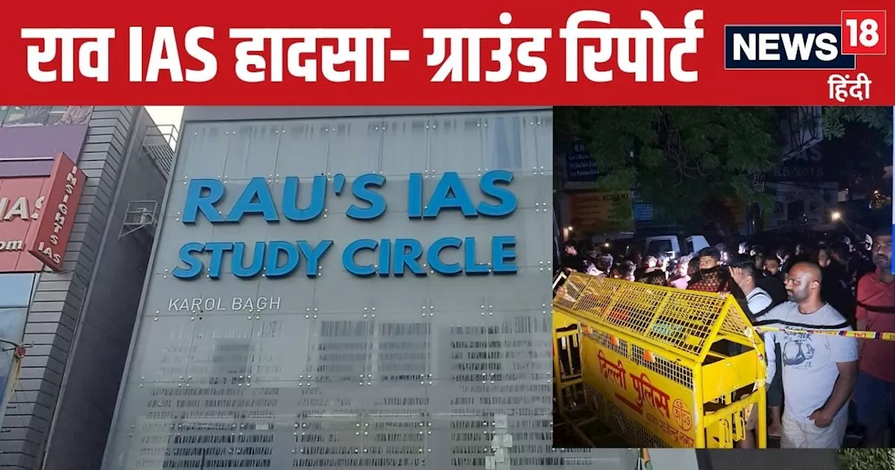 'मेरा दोस्त...' राव IAS घटना के बाद क्या थे हालात? छात्रों की जुबानी पूरी कहानी, पढ़ें ग्राउंड रिपोर्ट