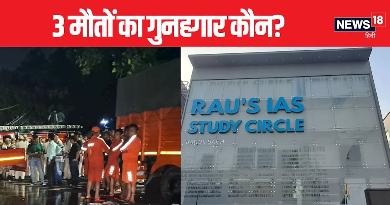 Delhi: राजेंद्र नगर की दूसरी कोचिंग में रत्ती भर पानी नहीं, फिर राव IAS में कैसे आया फ्लैश फ्लड? 3 छात्रों ...