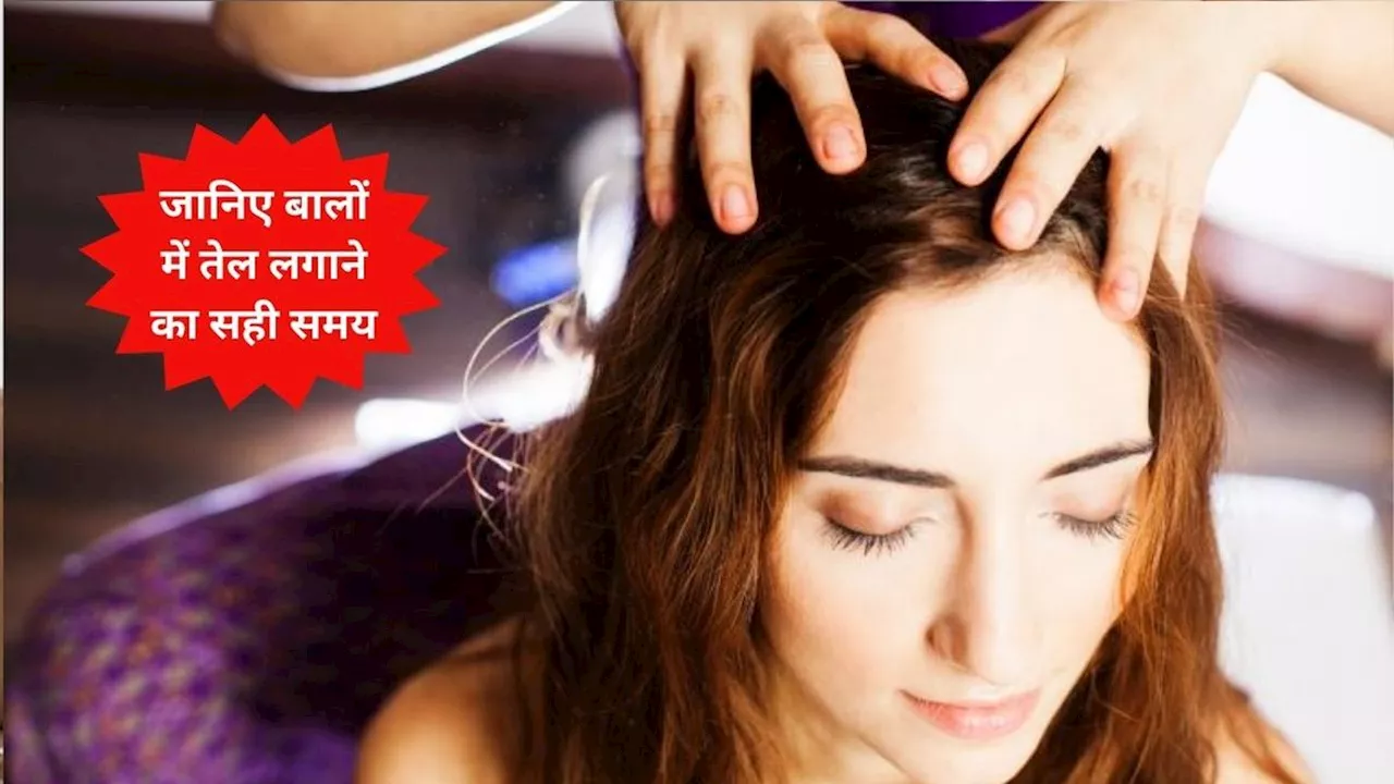 Hair Care: नहाने के पहले या बाद कब लगाएं बालों में तेल, जानें हेयर ऑयलिंग के फायदे