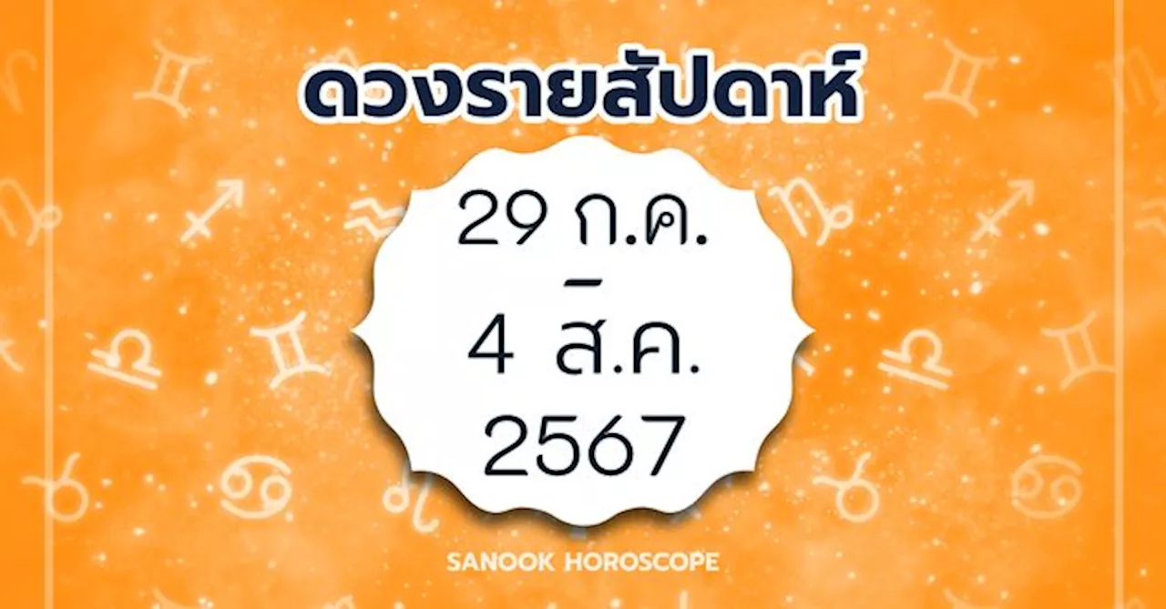 ดูดวงรายสัปดาห์ 29 กรกฎาคม - 4 สิงหาคม 2567