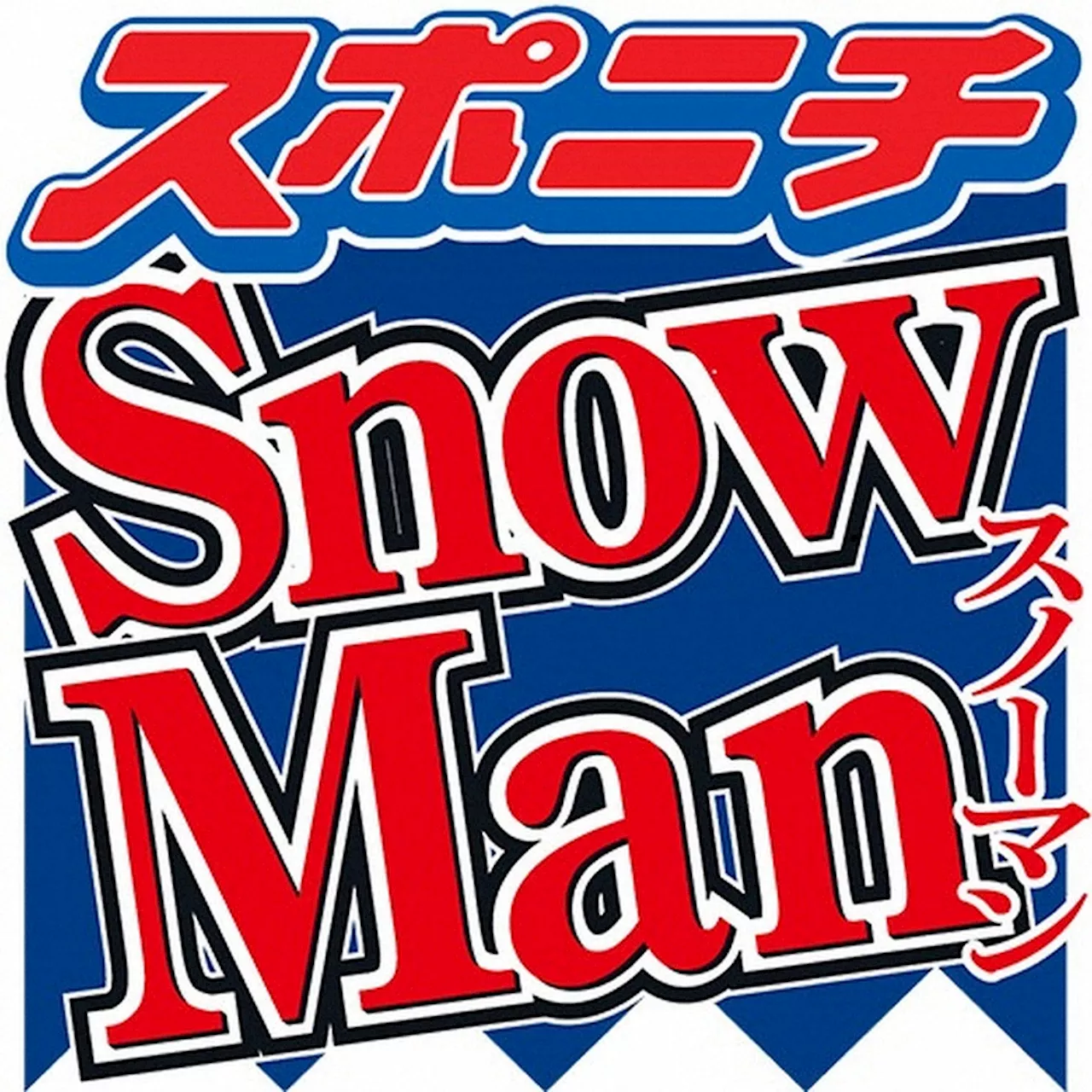 深澤辰哉 Snow Manは「怖いくらいに仲いい」常にLINE 目黒蓮ドラマでは「泣きながら」