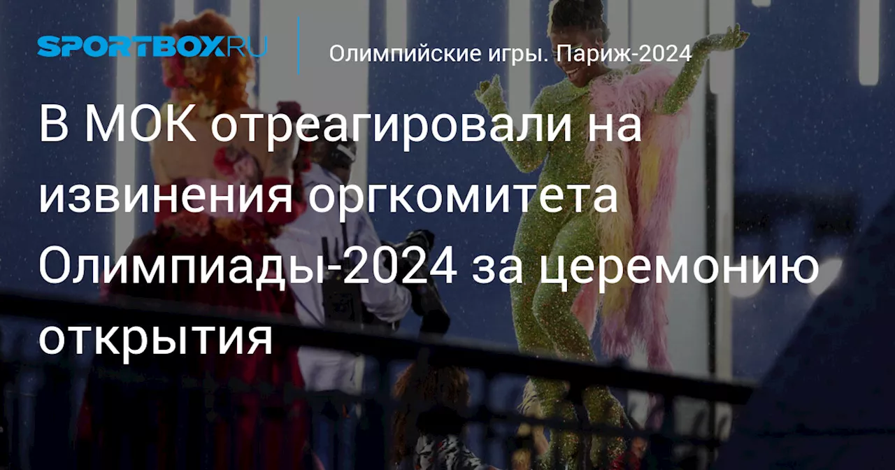 В МОК отреагировали на извинения оргкомитета Олимпиады‑2024 за церемонию открытия