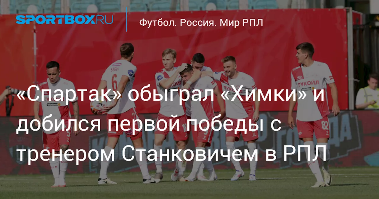 Дебютный гол Барко помог «Спартаку» обыграть «Химки» в матче РПЛ