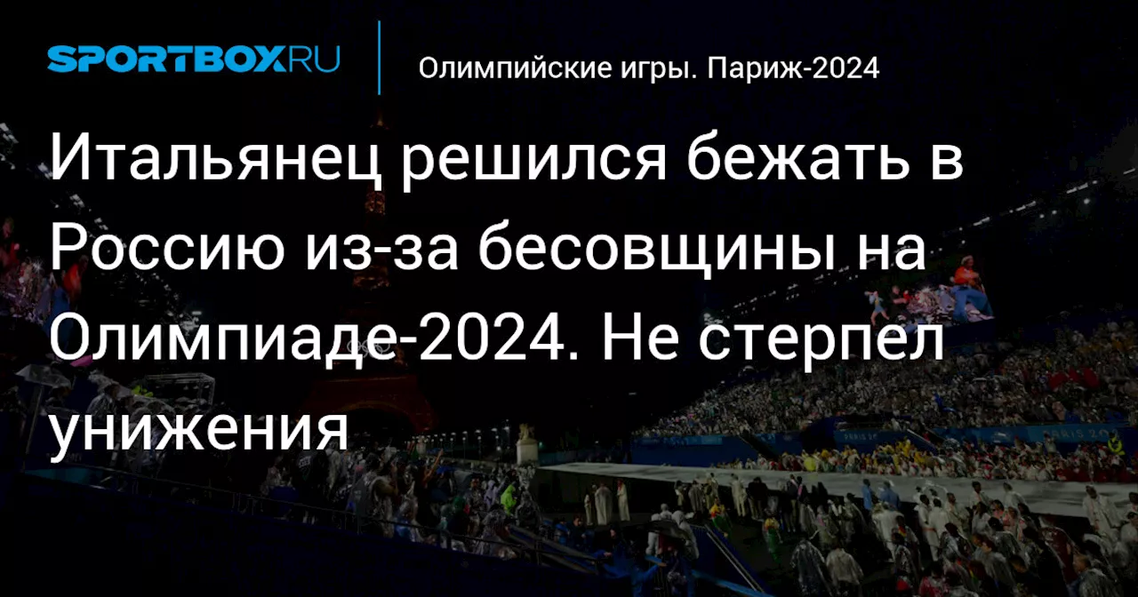 Итальянец решился бежать в Россию из-за бесовщины на Олимпиаде-2024. Не стерпел унижения