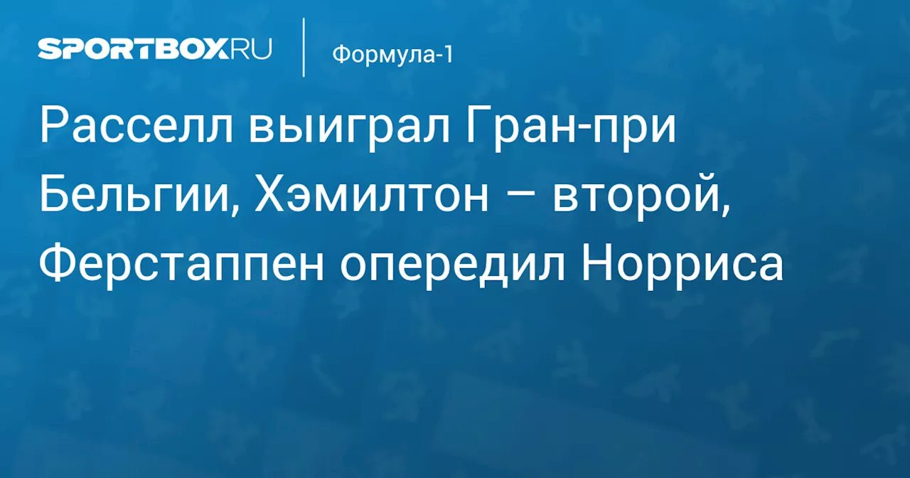 Расселл выиграл Гран‑при Бельгии, Хэмилтон – второй, Ферстаппен опередил Норриса