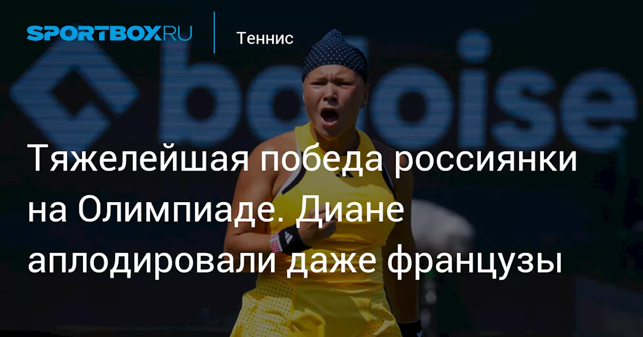 Тяжелейшая победа россиянки на Олимпиаде. Диане аплодировали даже французы