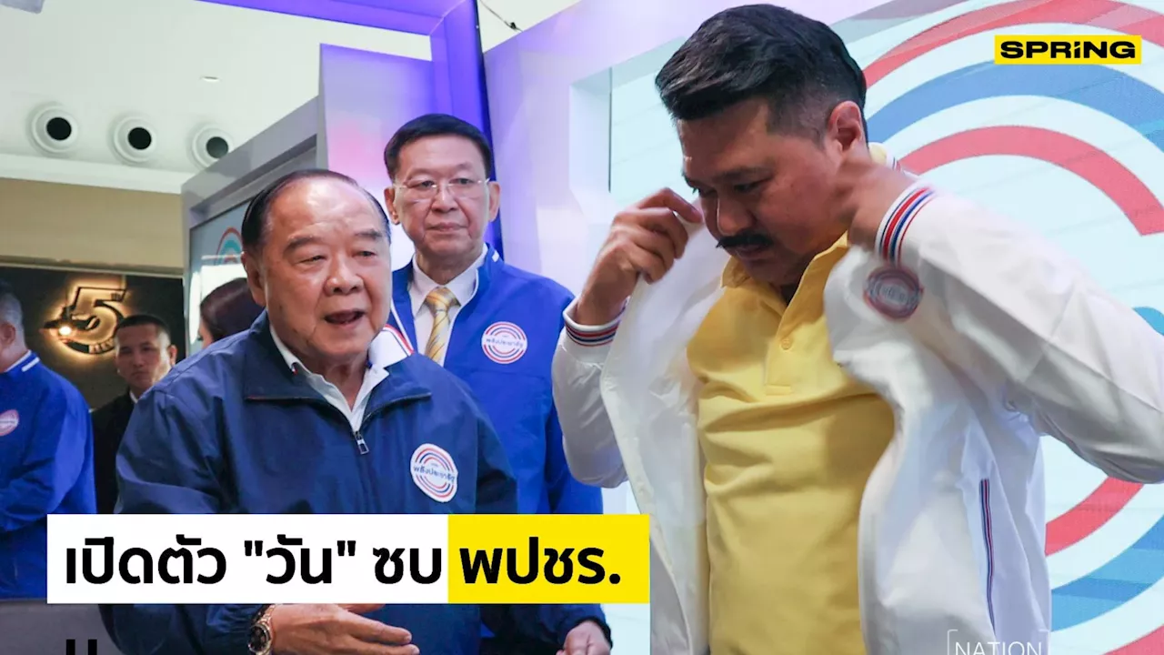 “วัน” ลั่น “ลุงป้อม” ใจถึงพึ่งได้ ยัน จี้ เพื่อไทยขับ “เฉลิม” พ้นพรรค