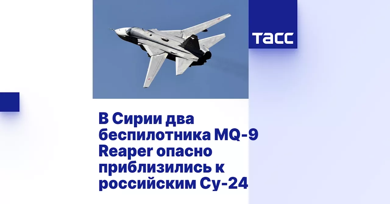 В Сирии два беспилотника MQ-9 Reaper опасно приблизились к российским Су-24