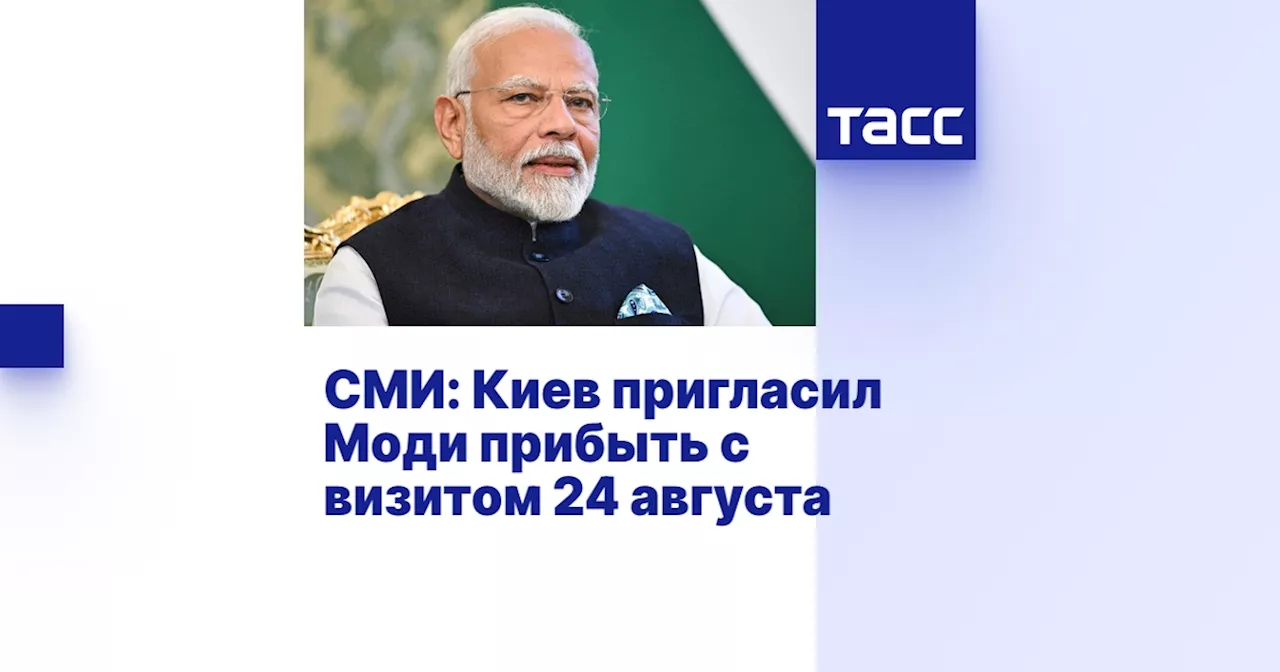 СМИ: Киев пригласил Моди прибыть с визитом 24 августа