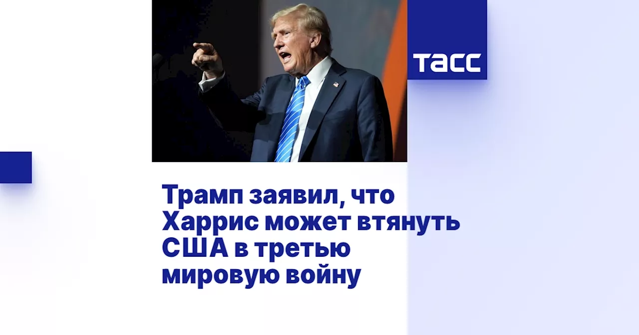 Трамп заявил, что Харрис может втянуть США в третью мировую войну