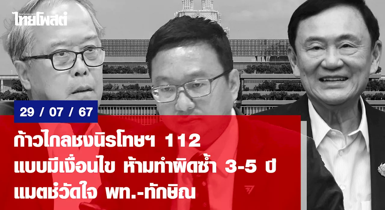 ก้าวไกลชงนิรโทษฯ 112 แบบมีเงื่อนไข ห้ามทำผิดซ้ำ 3-5 ปี แมตช์วัดใจ พท.-ทักษิณ