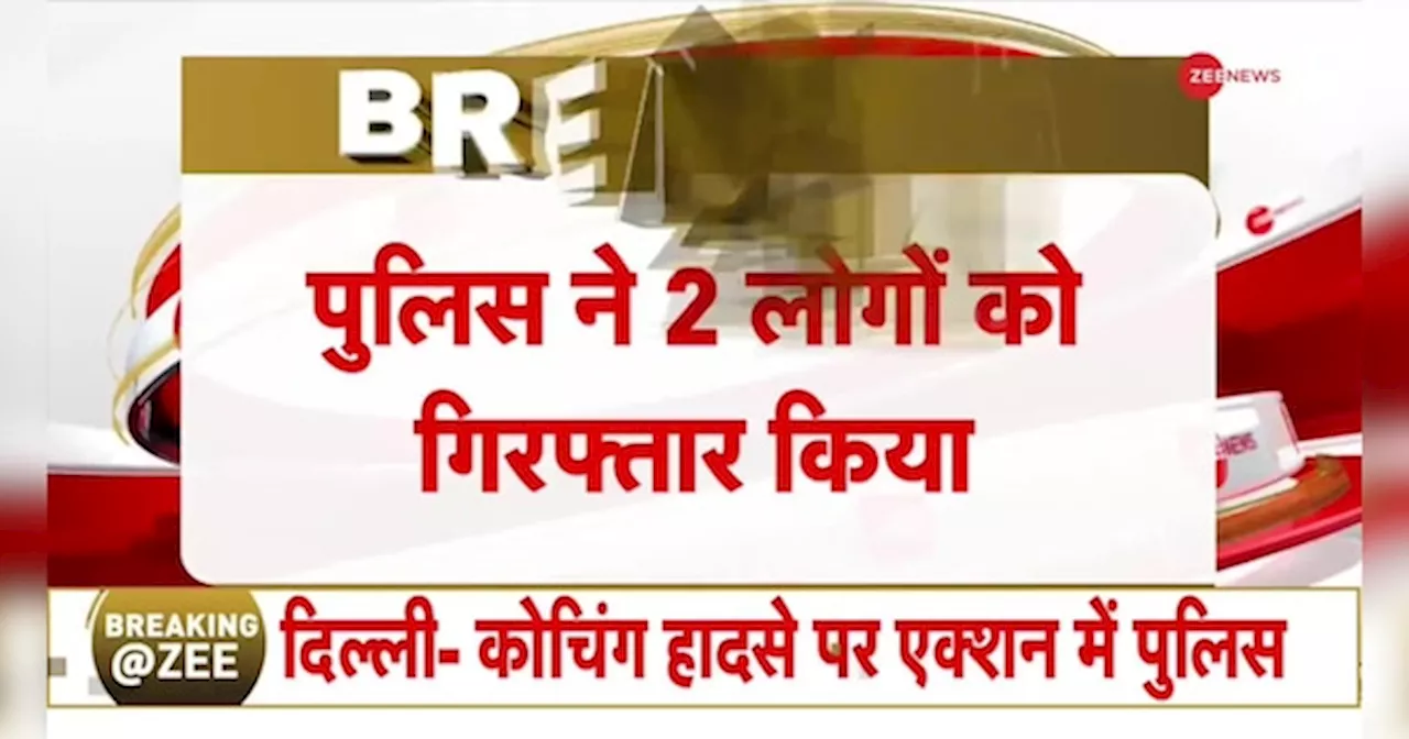 ओल्ड राजेंद्र नगर कोचिंग हादसे में पुलिस ने 2 लोगों को किया गिरफ्तार