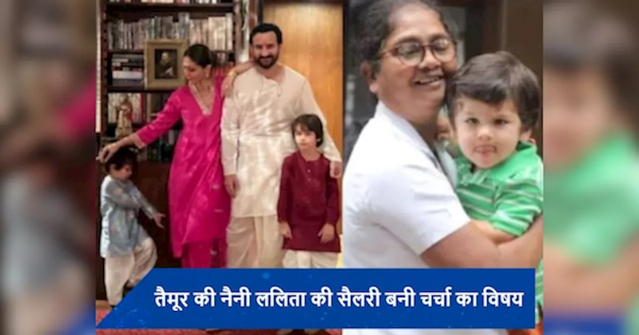 क्या मुझे ढाई लाख सैलरी मिलने वाली है? Taimur की नैनी के सवाल से उड़े करीना कपूर खान के होश