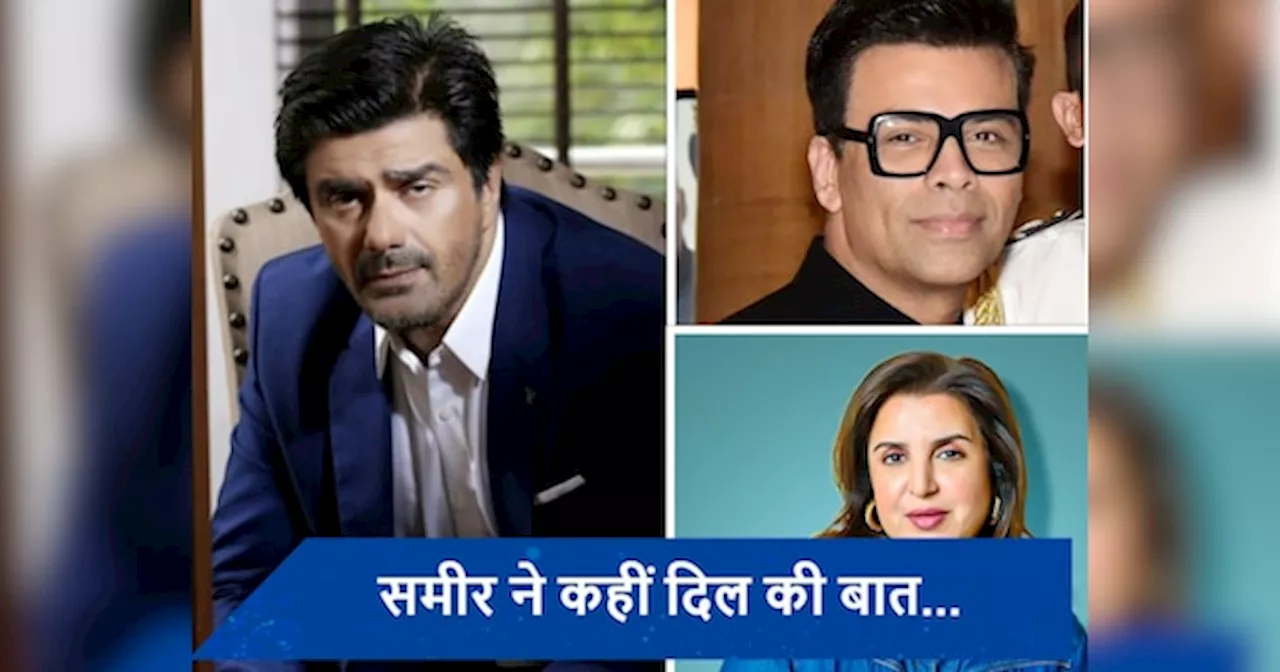 स्टार्स की फीस को लेकर Samir Soni ने कही ये बड़ी बात, एक्टर ने फराह खान और करण जौहर पर कसा तंज