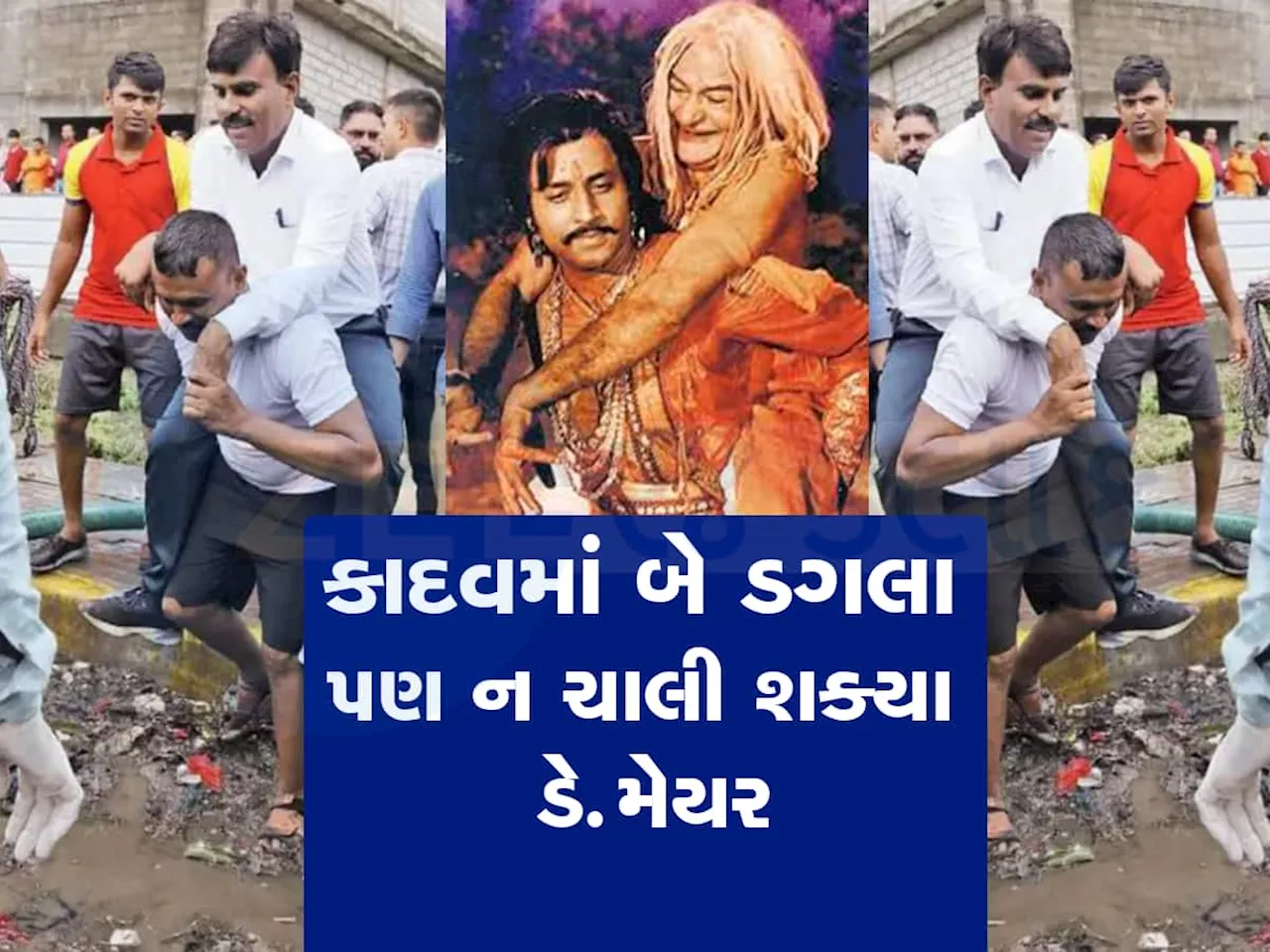 પૂરગ્રસ્ત વિસ્તારોમાં ડેપ્યુટી મેયરનું નાટક! કીચડમાં ચાલી ન શક્તા ફાયર ઓફિસરના ખભે ચઢી ગયા