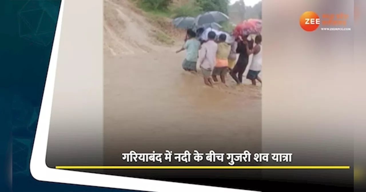 Chhattisgarh News: उफनती नदी से होकर गुजरी शव यात्रा; अंतिम विदाई में शामिल हुए लोग, देखें Video