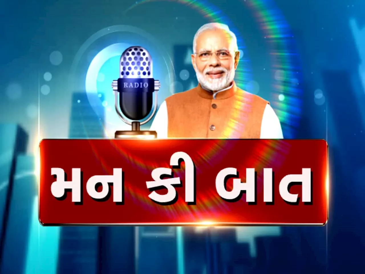 Mann ki Baat: ડ્રગ્સ વિરુદ્ધ લડતમાં માનસ એક મોટું પગલું, સમગ્ર દુનિયામાં છવાયેલો છે પેરિસ ઓલિમ્પિક