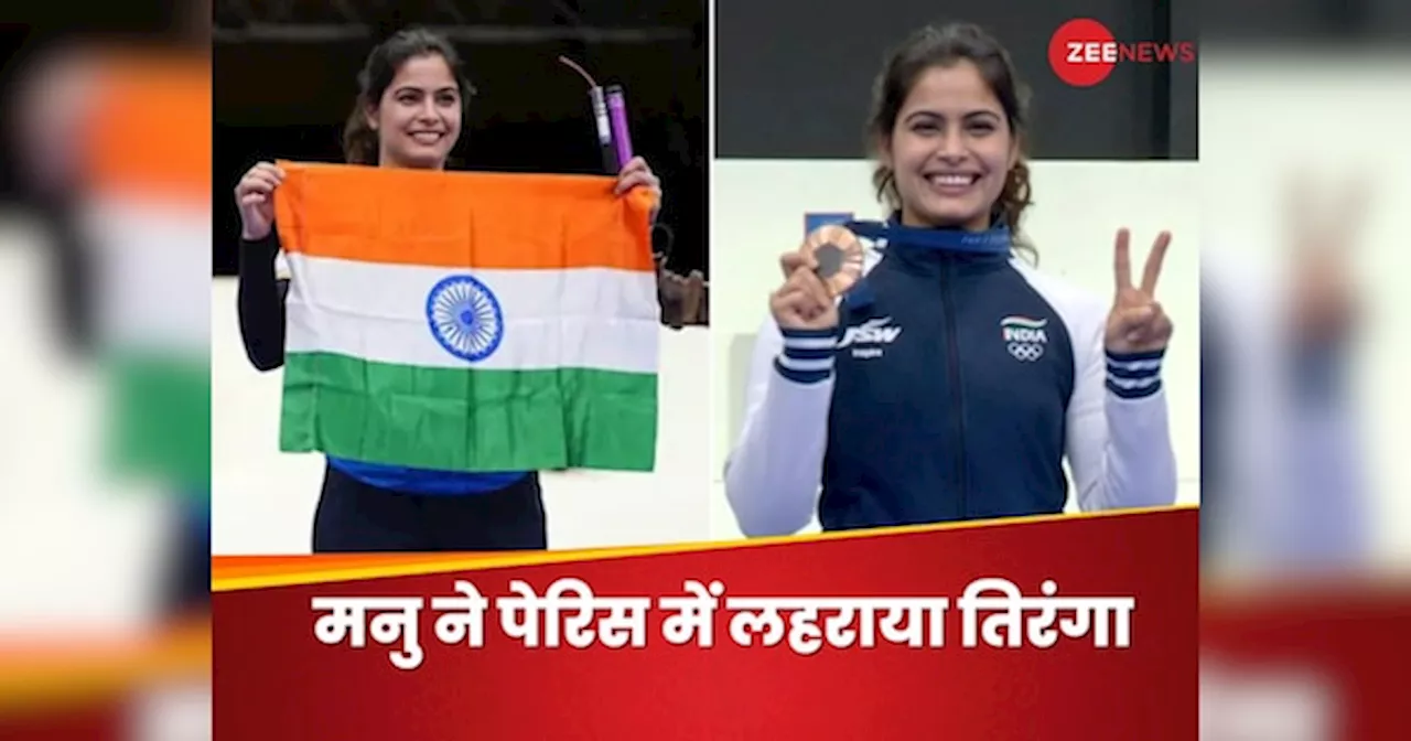 Manu Bhaker Shooting: पेरिस ओलंपिक में लहराया तिरंगा, शूटिंग में मनु के मेडल जीतते ही झूमा पूरा देश