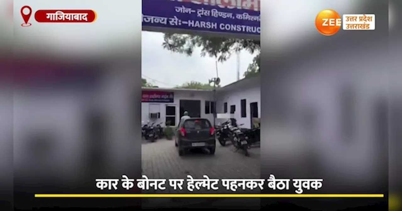 Video: हेलमेटमैन को बोनट पर बैठा थाने में घुसा दी कार, अब गाड़ी के नंबर से ढूंढ रही पुलिस