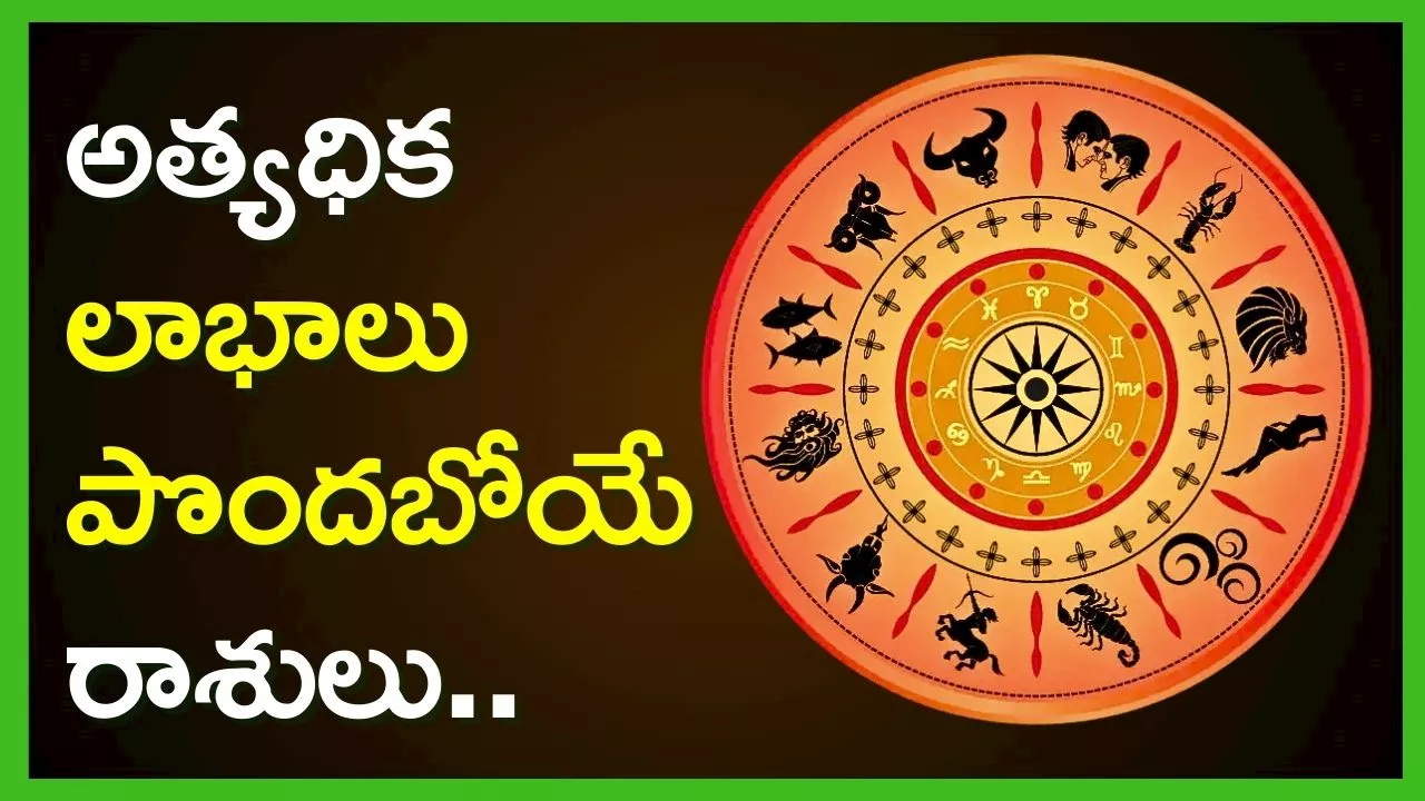 Weekly Rasi Phalalu: జూలై చివరి వారంలో అత్యధిక లాభాలు పొందబోయే రాశులు..