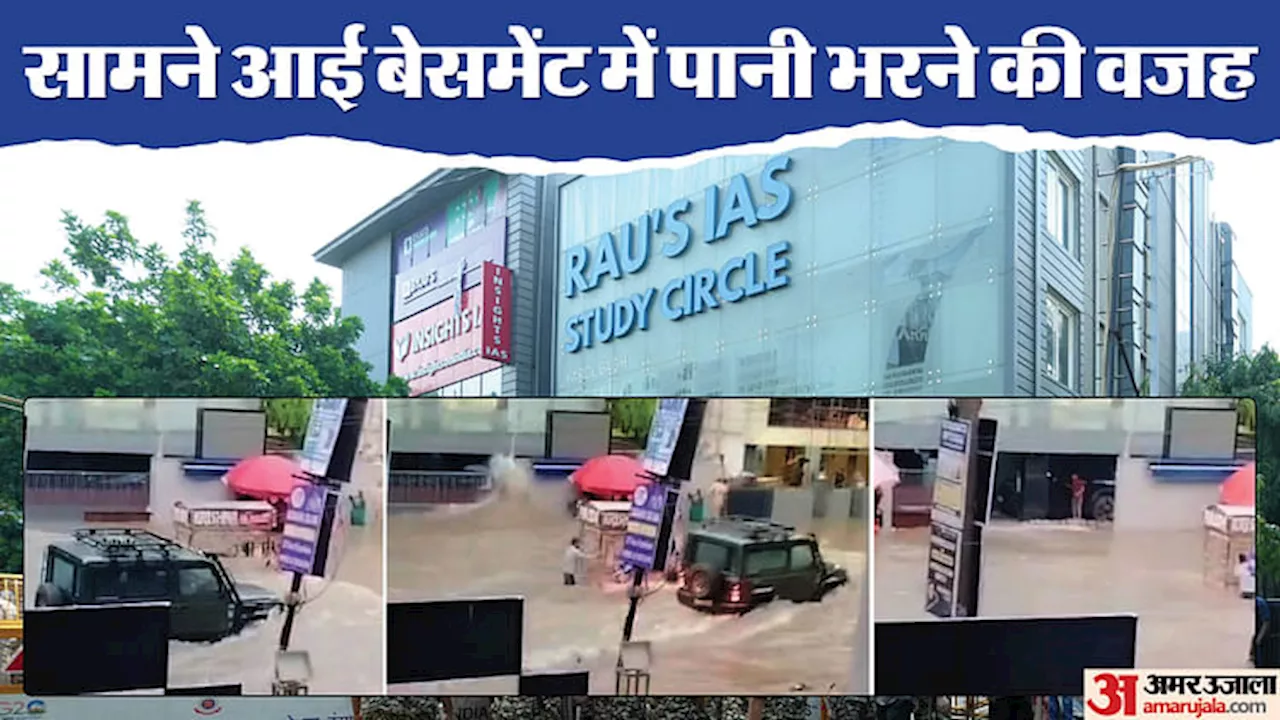 Delhi Coaching Centre News: इस वजह से भरा था बेसमेंट में पानी... कोचिंग सेंटर हादसे का एक नया वीडियो सामने आया