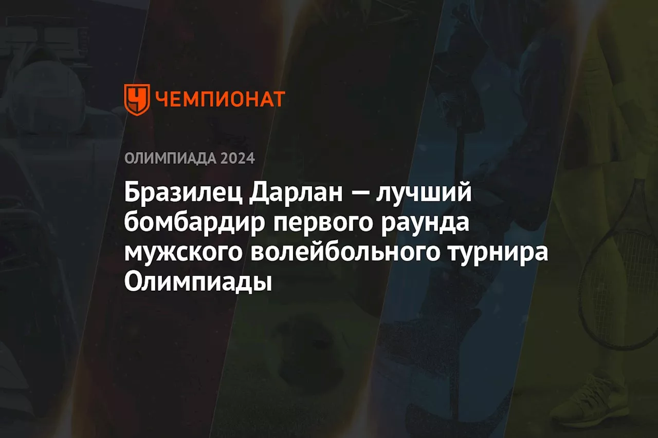 Бразилец Дарлан — лучший бомбардир первого раунда мужского волейбольного турнира Олимпиады