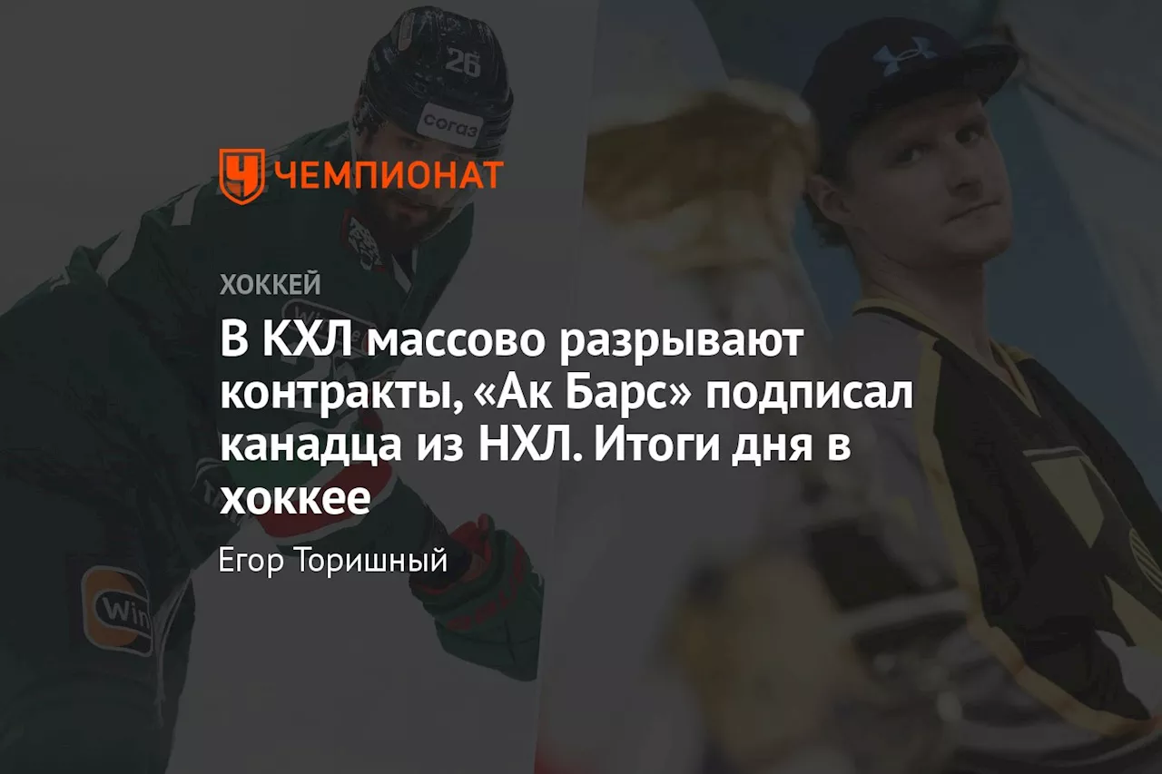 В КХЛ массово разрывают контракты, «Ак Барс» подписал канадца из НХЛ. Итоги дня в хоккее